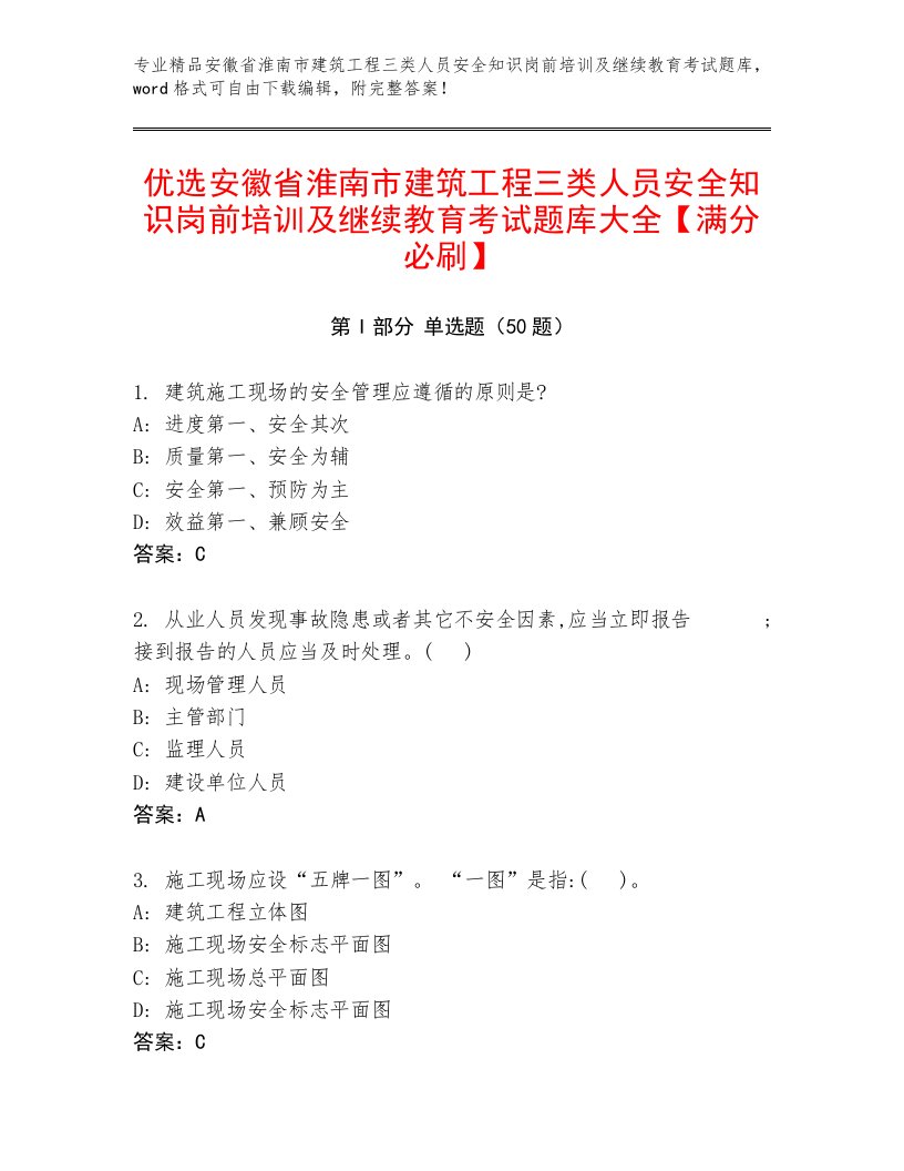 优选安徽省淮南市建筑工程三类人员安全知识岗前培训及继续教育考试题库大全【满分必刷】