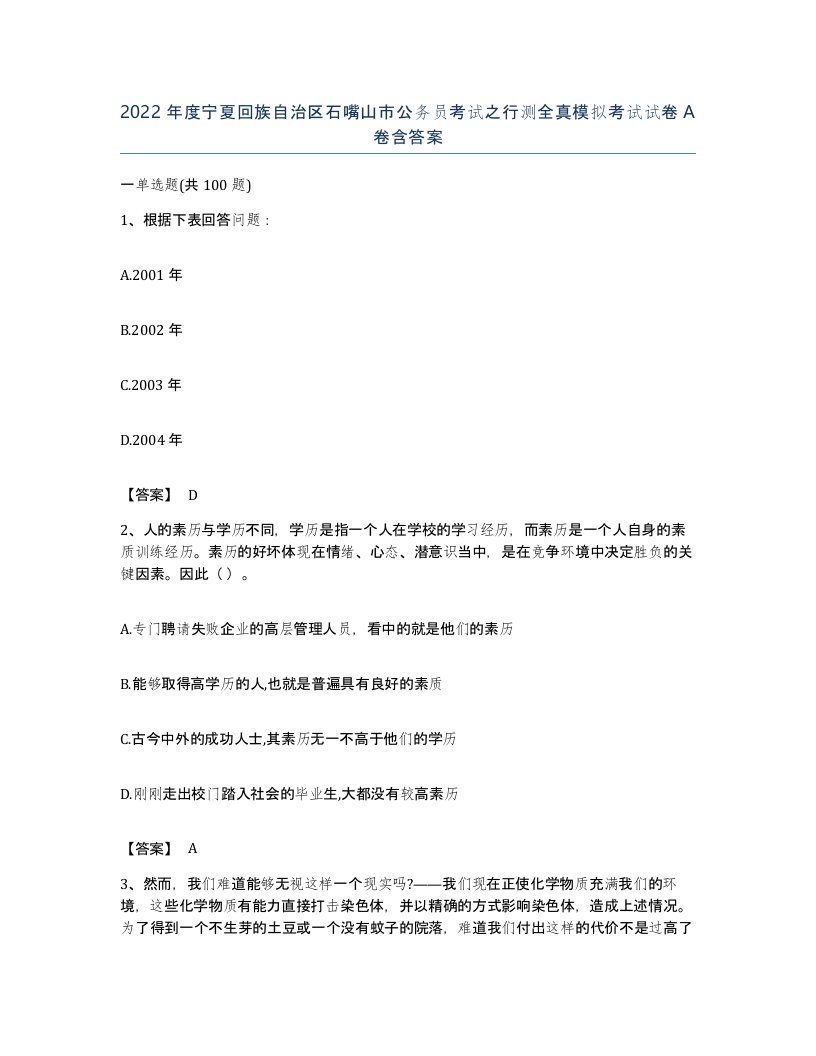 2022年度宁夏回族自治区石嘴山市公务员考试之行测全真模拟考试试卷A卷含答案