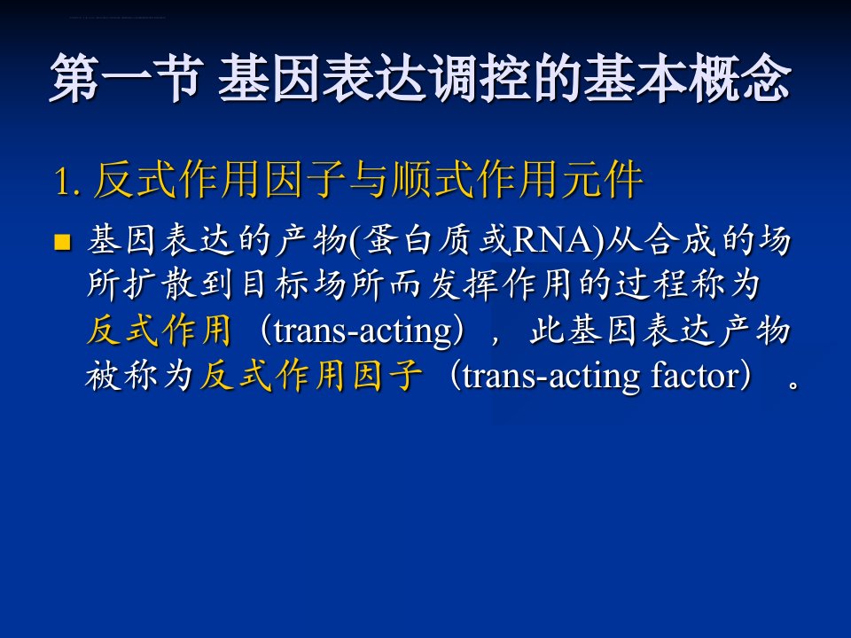 现代分子生物学第七章原核生物基因表达调控ppt课件