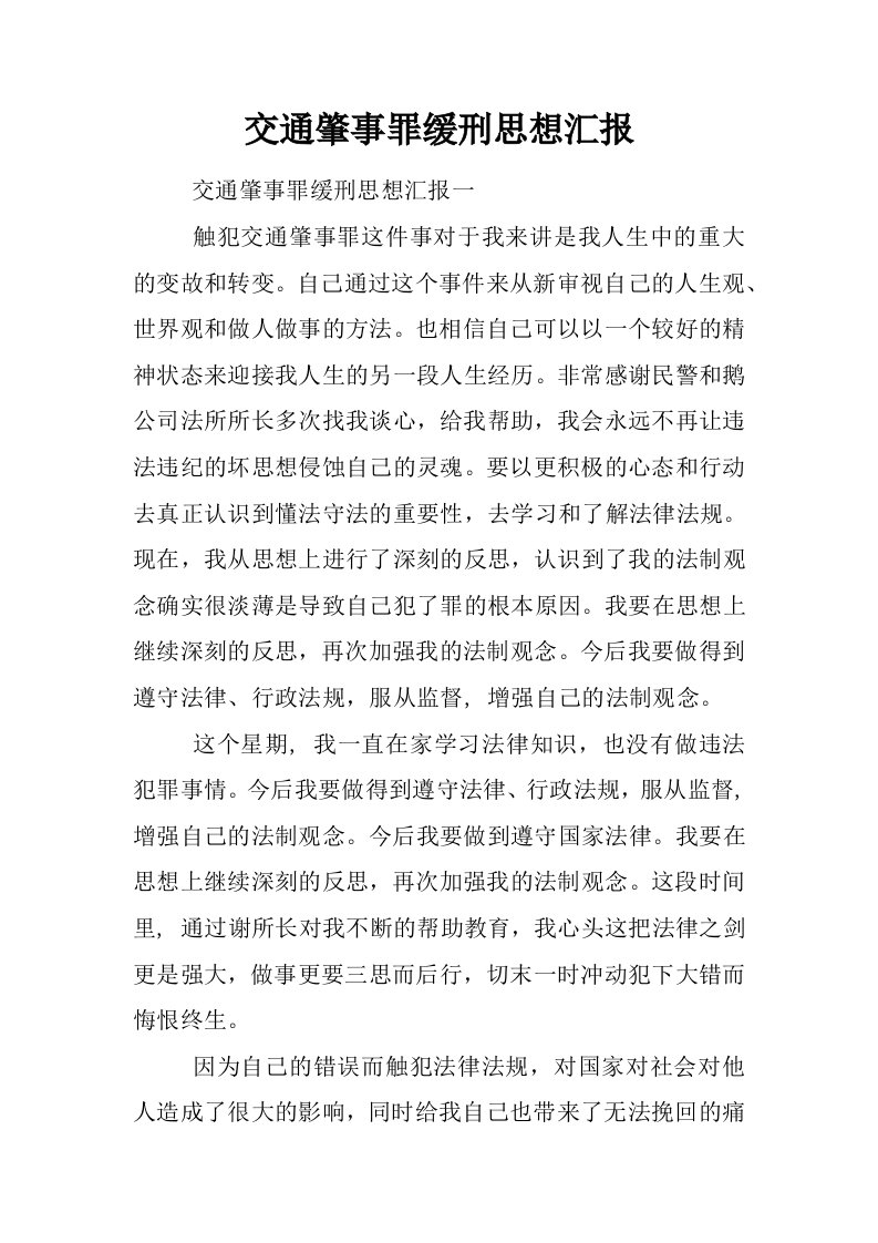 交通肇事罪缓刑思想汇报