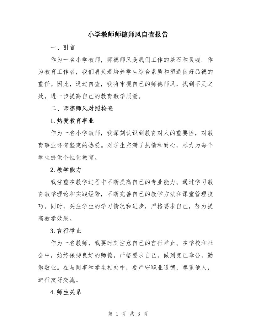 小学教师师德师风自查报告