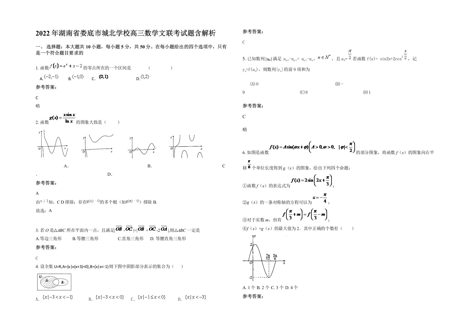 2022年湖南省娄底市城北学校高三数学文联考试题含解析