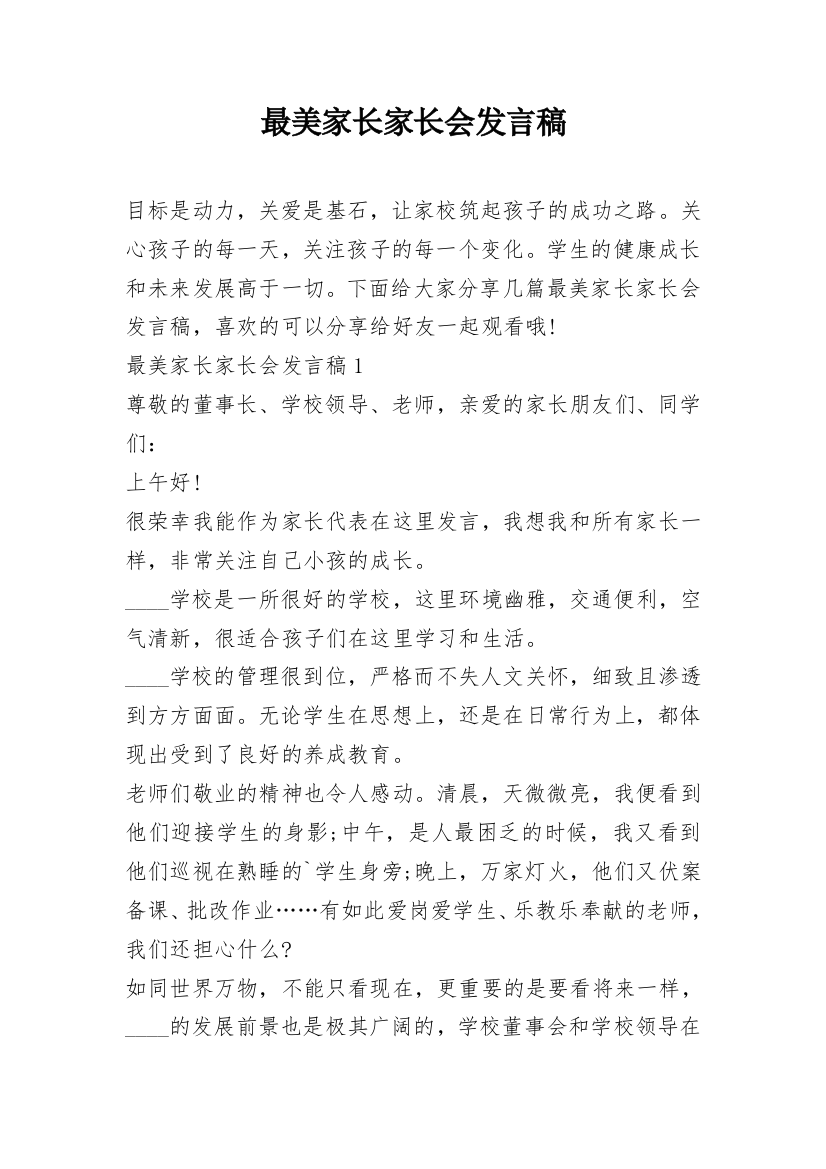 最美家长家长会发言稿