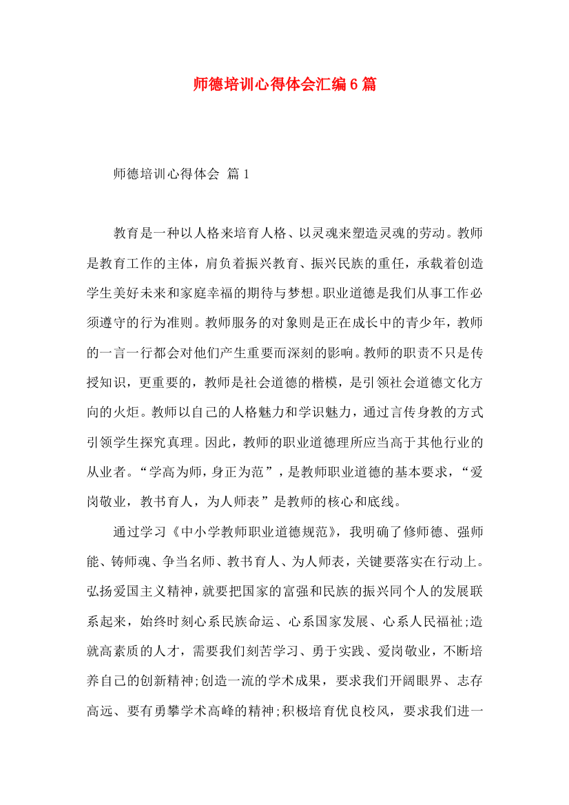 师德培训心得体会汇编6篇（三）