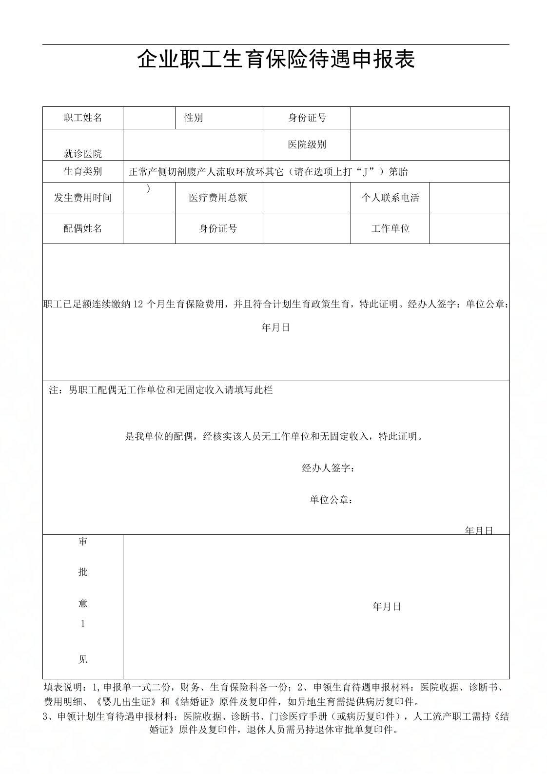 企业职工生育保险待遇申请表()