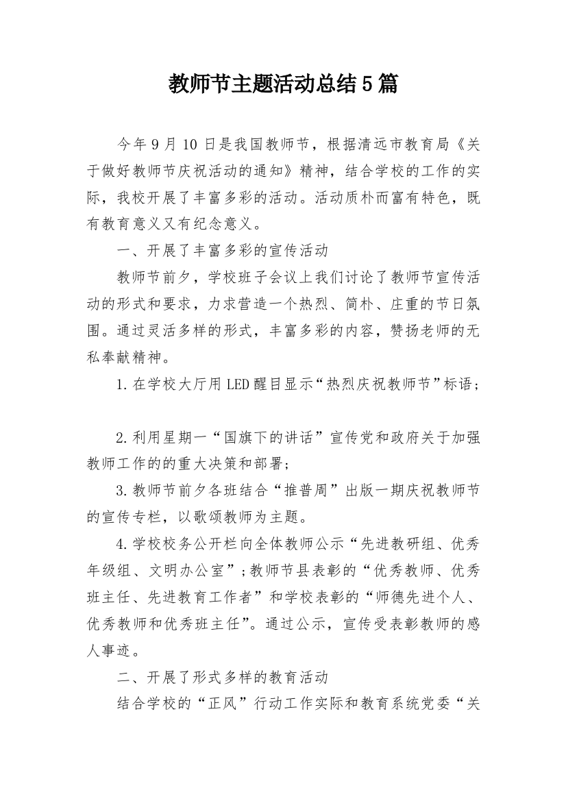 教师节主题活动总结5篇