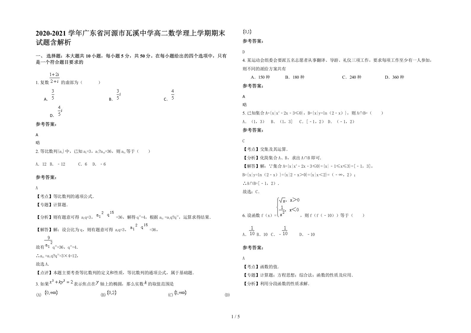 2020-2021学年广东省河源市瓦溪中学高二数学理上学期期末试题含解析