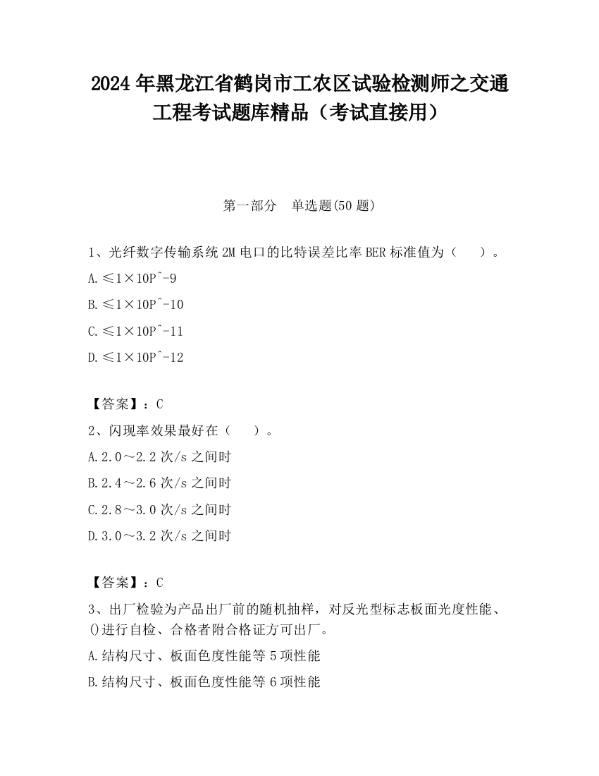 2024年黑龙江省鹤岗市工农区试验检测师之交通工程考试题库精品（考试直接用）