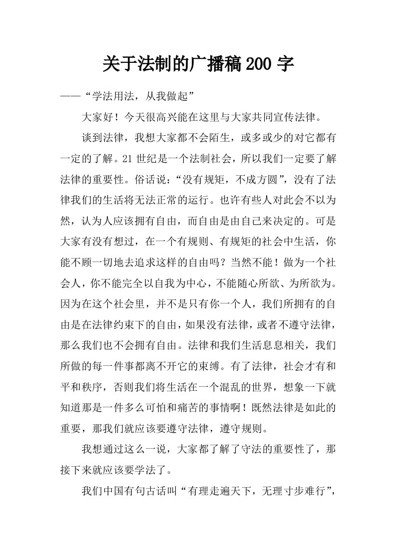 关于法制的广播稿200字