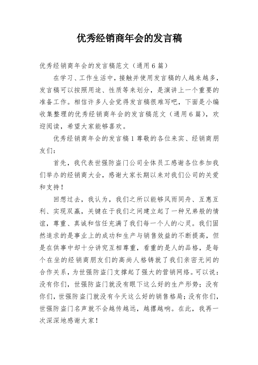 优秀经销商年会的发言稿