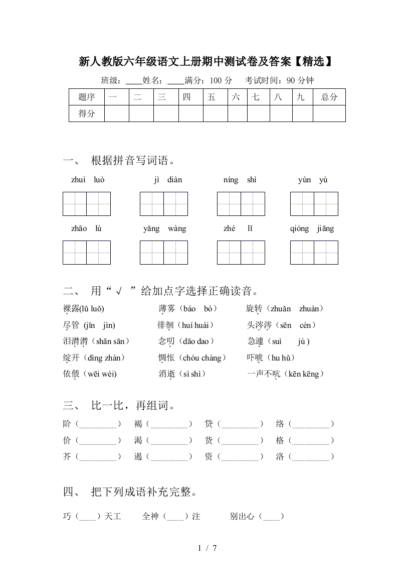 新人教版六年级语文上册期中测试卷及答案【精选】