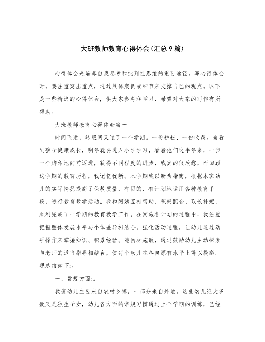 大班教师教育心得体会(汇总9篇)