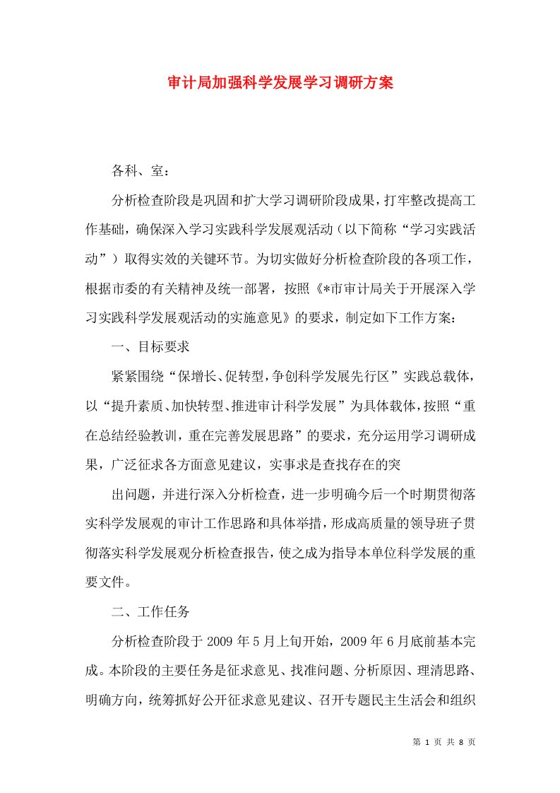 审计局加强科学发展学习调研方案