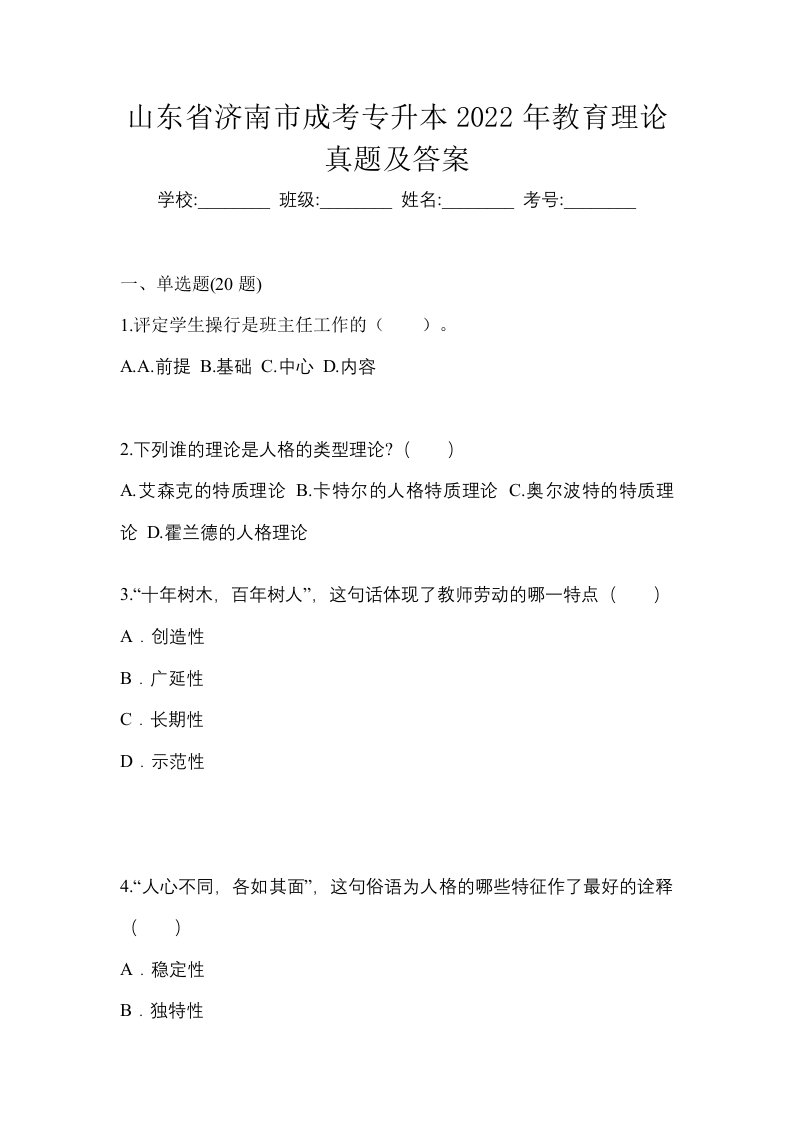 山东省济南市成考专升本2022年教育理论真题及答案