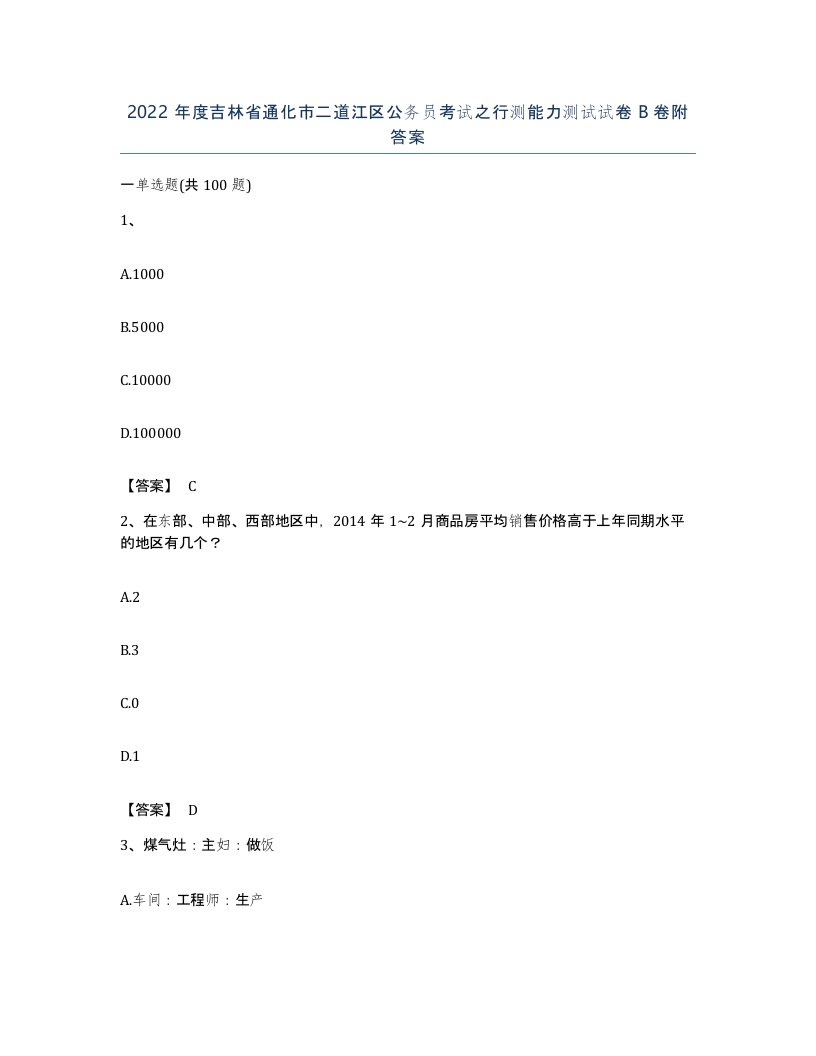 2022年度吉林省通化市二道江区公务员考试之行测能力测试试卷B卷附答案