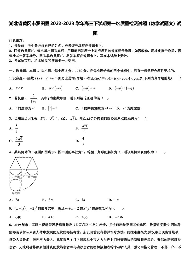 湖北省黄冈市罗田县2022-2023学年高三下学期第一次质量检测试题（数学试题文）试题