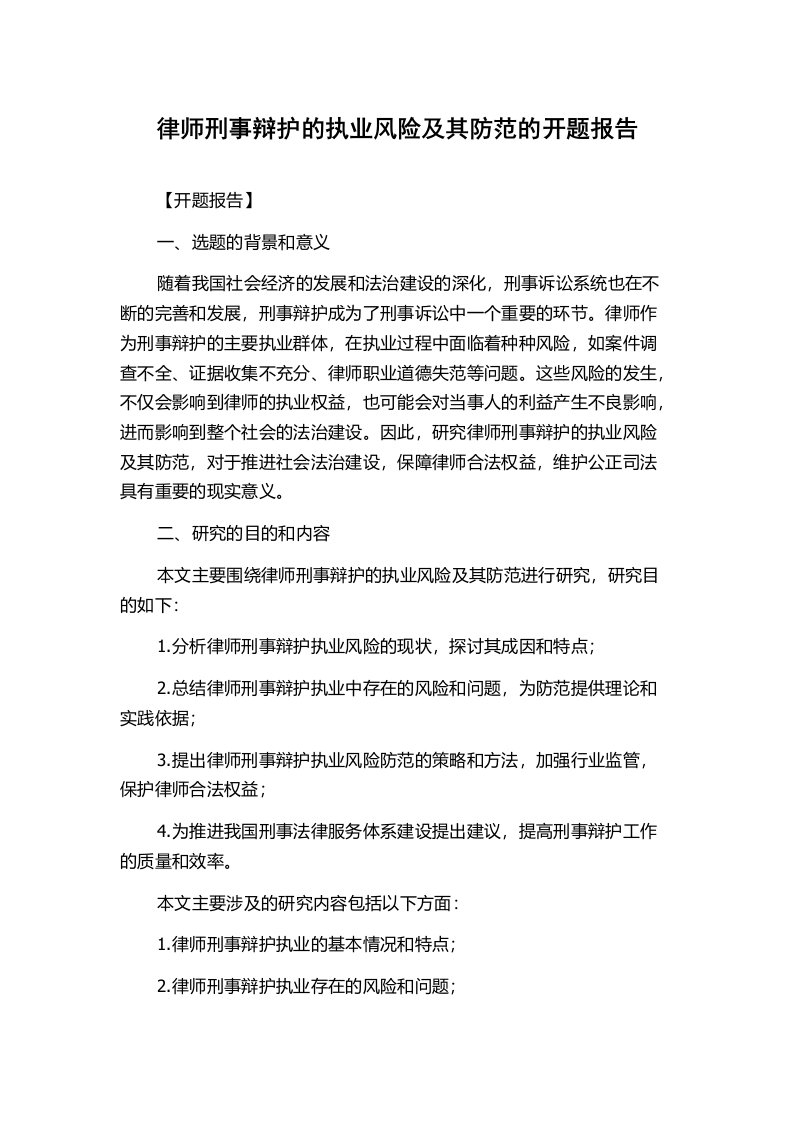 律师刑事辩护的执业风险及其防范的开题报告