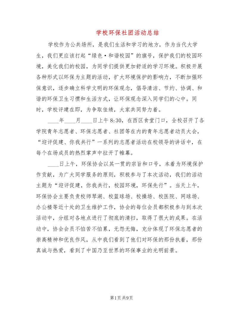 学校环保社团活动总结（4篇）