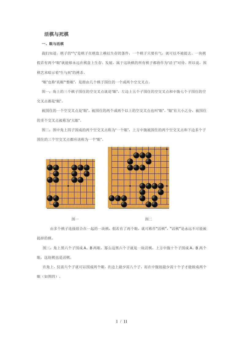 围棋之活棋与死棋