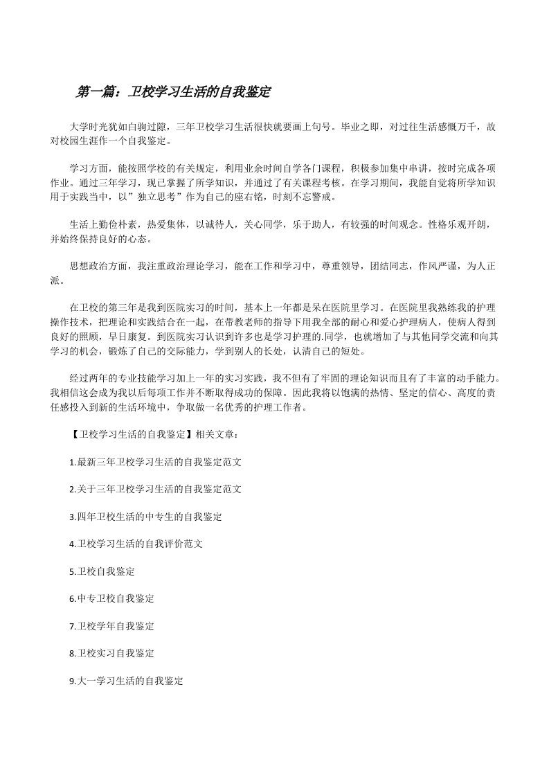 卫校学习生活的自我鉴定（推荐五篇）[修改版]