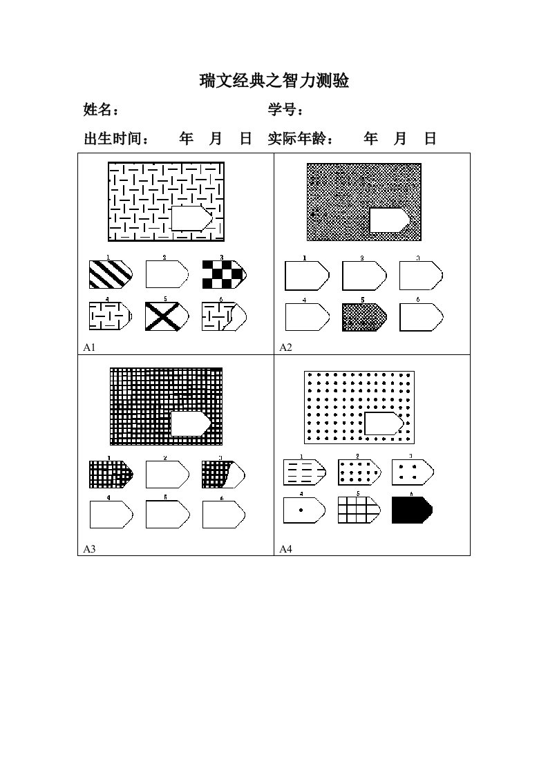 瑞文智力测验及答案