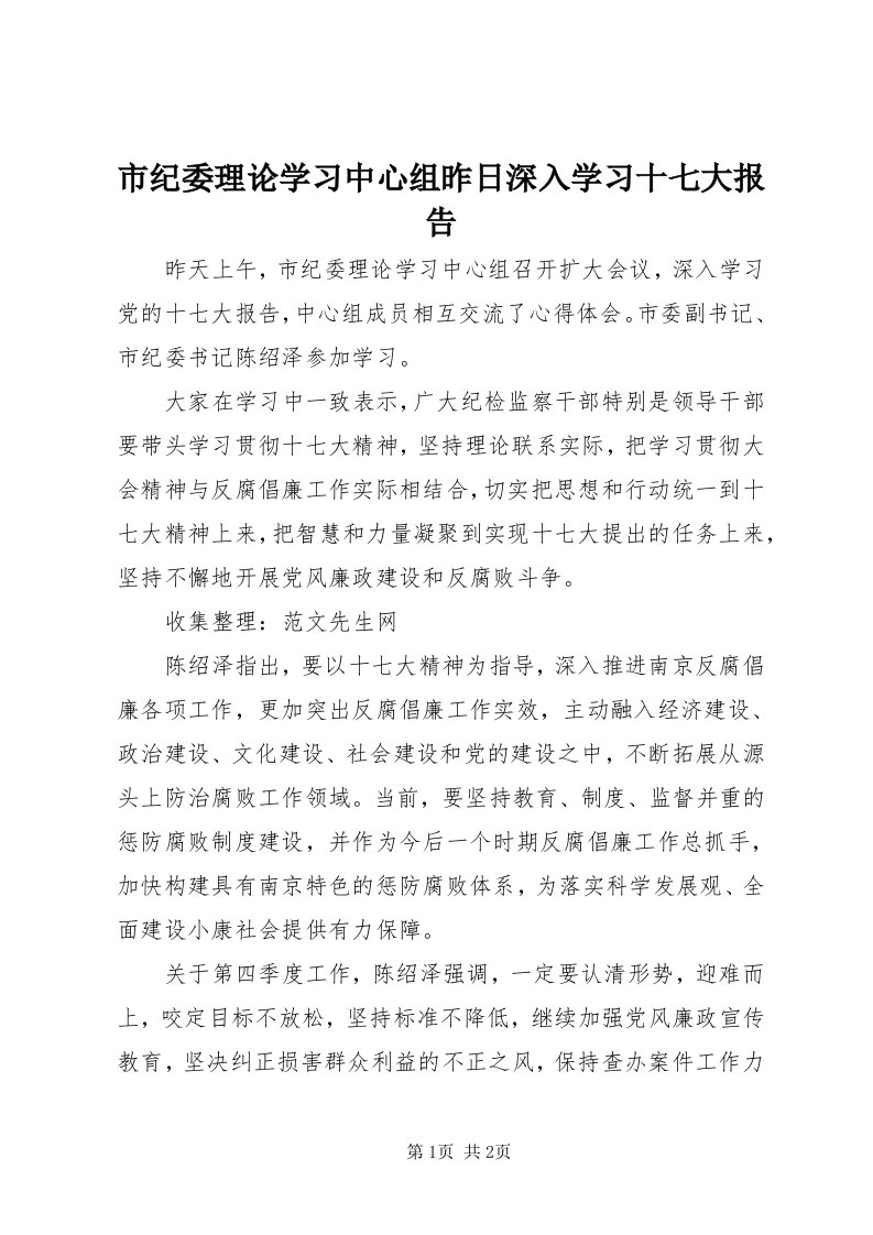 5市纪委理论学习中心组昨日深入学习十七大报告