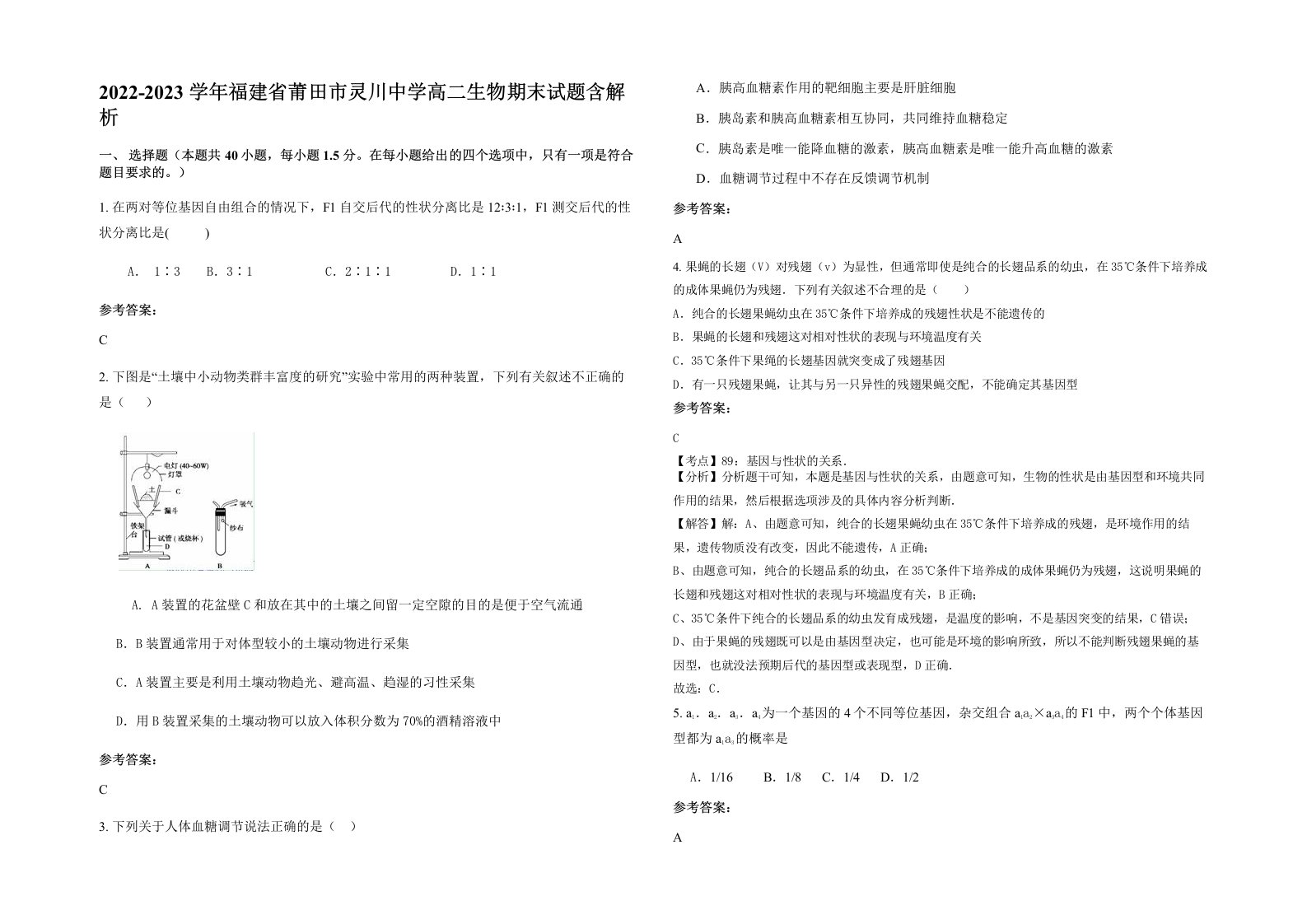 2022-2023学年福建省莆田市灵川中学高二生物期末试题含解析