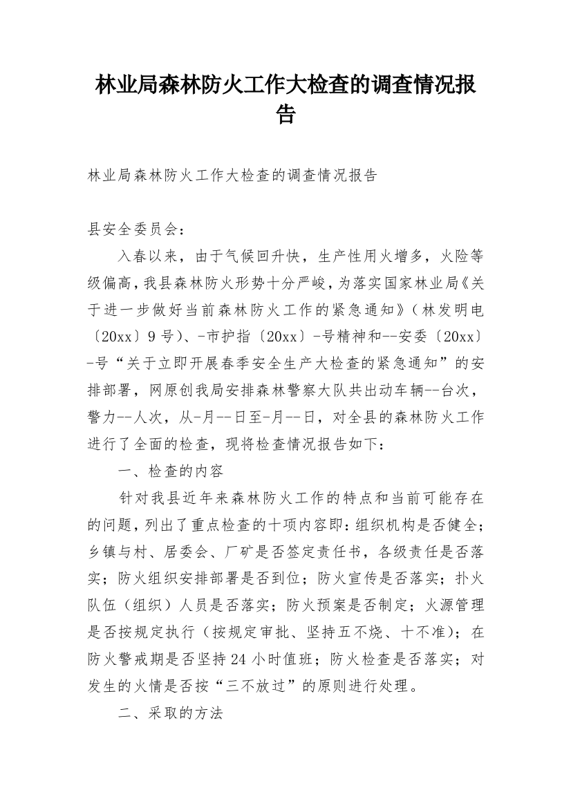 林业局森林防火工作大检查的调查情况报告