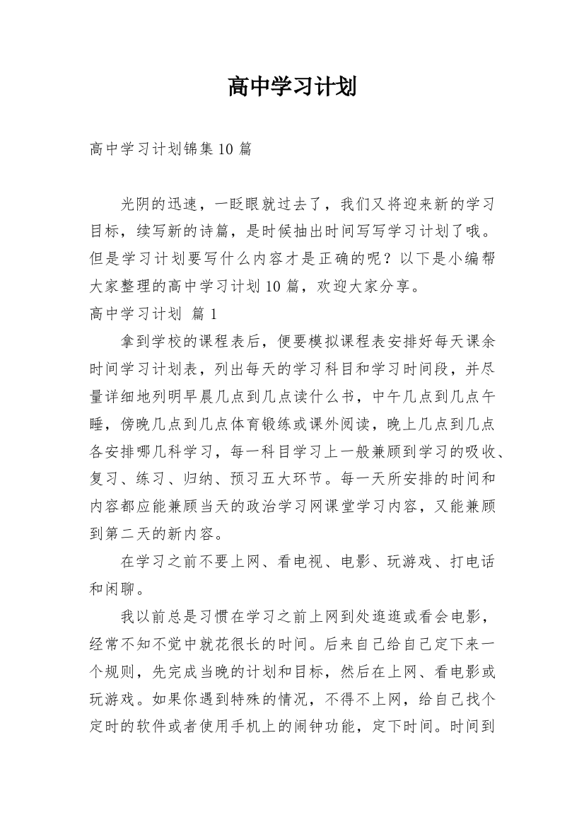 高中学习计划_105