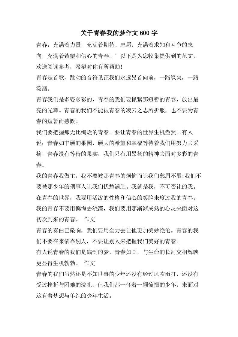 关于青春我的梦作文600字