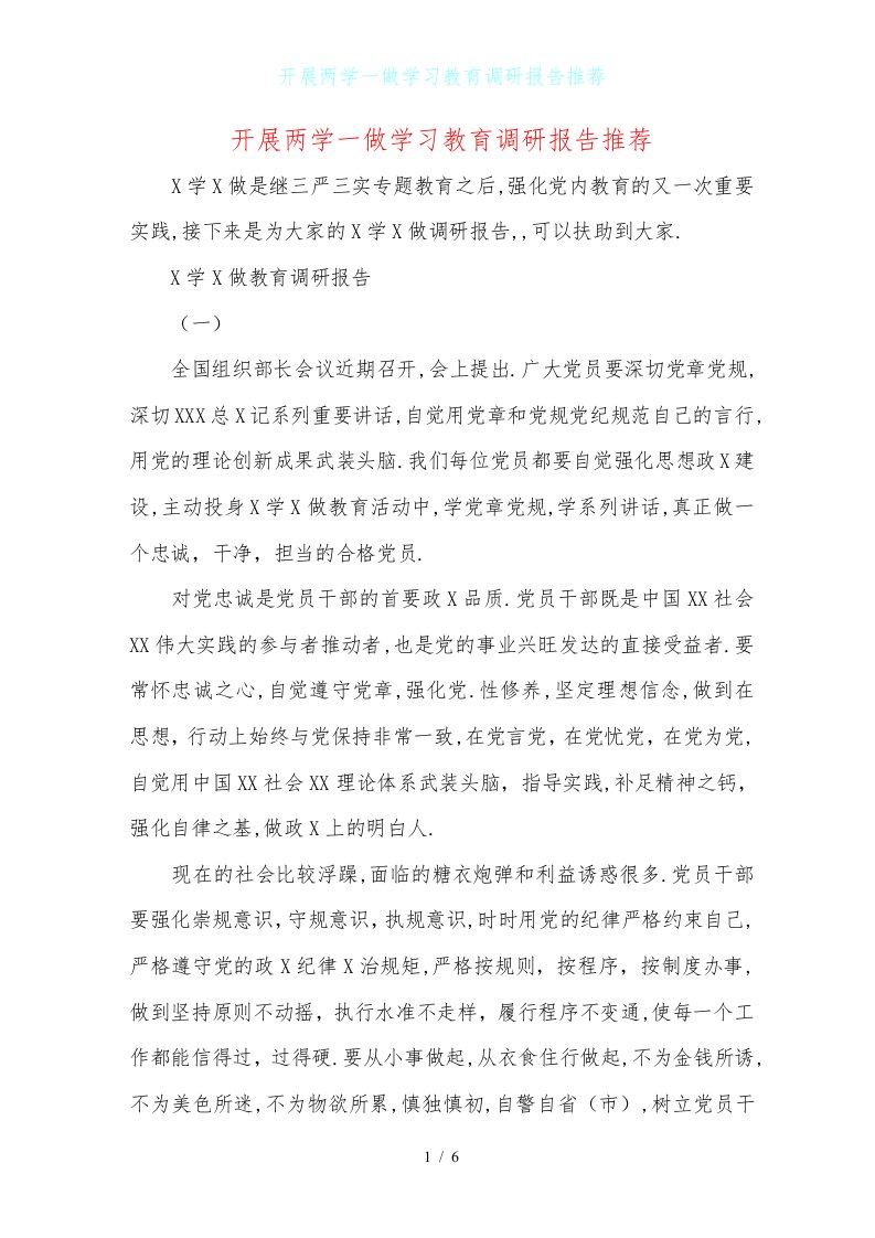 开展两学一做学习教育调研报告推荐