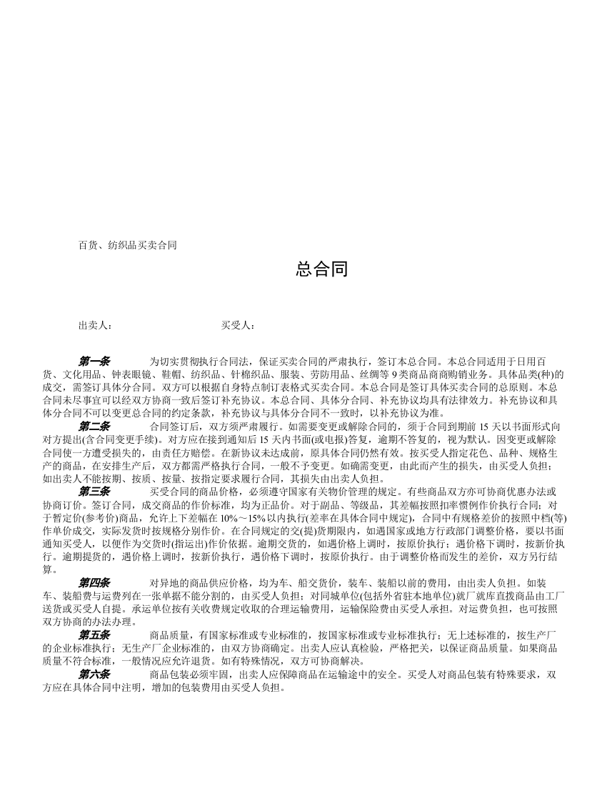 专业百货、纺织品买卖合同范本