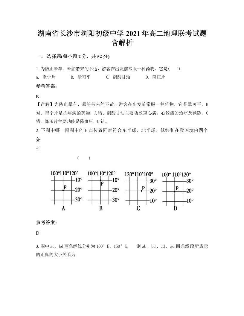 湖南省长沙市浏阳初级中学2021年高二地理联考试题含解析