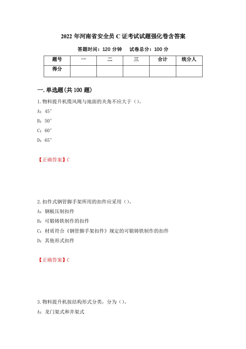 2022年河南省安全员C证考试试题强化卷含答案第18卷