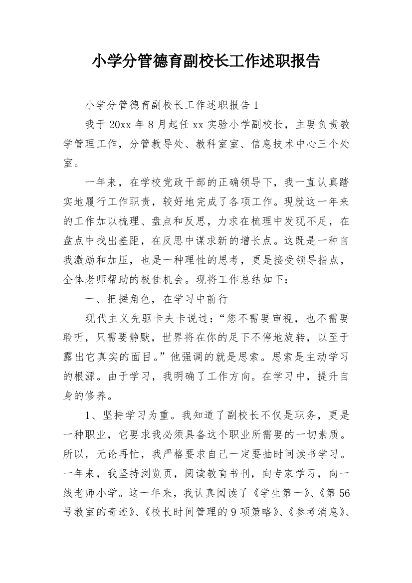 小学分管德育副校长工作述职报告