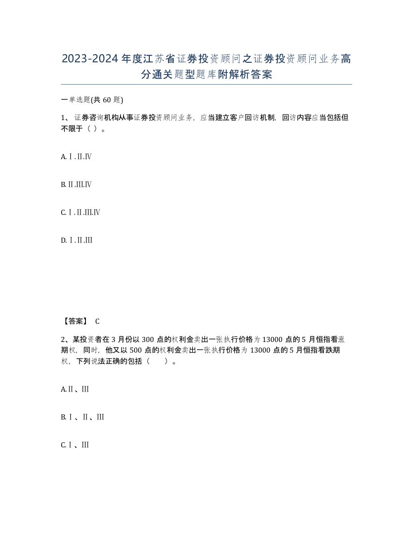 2023-2024年度江苏省证券投资顾问之证券投资顾问业务高分通关题型题库附解析答案