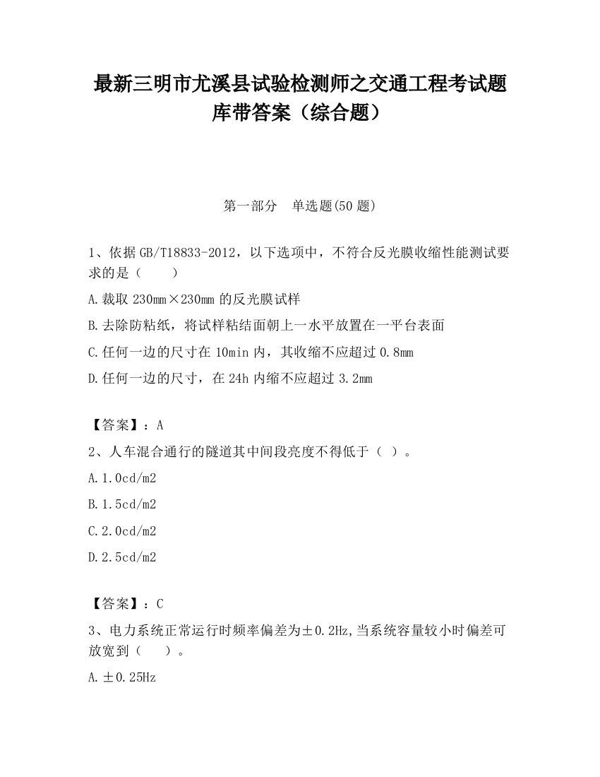 最新三明市尤溪县试验检测师之交通工程考试题库带答案（综合题）