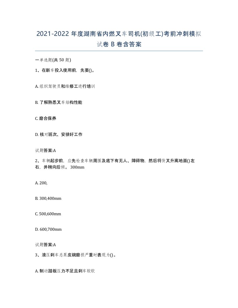 20212022年度湖南省内燃叉车司机初级工考前冲刺模拟试卷B卷含答案