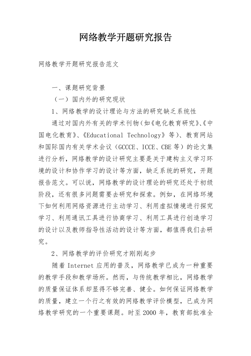 网络教学开题研究报告