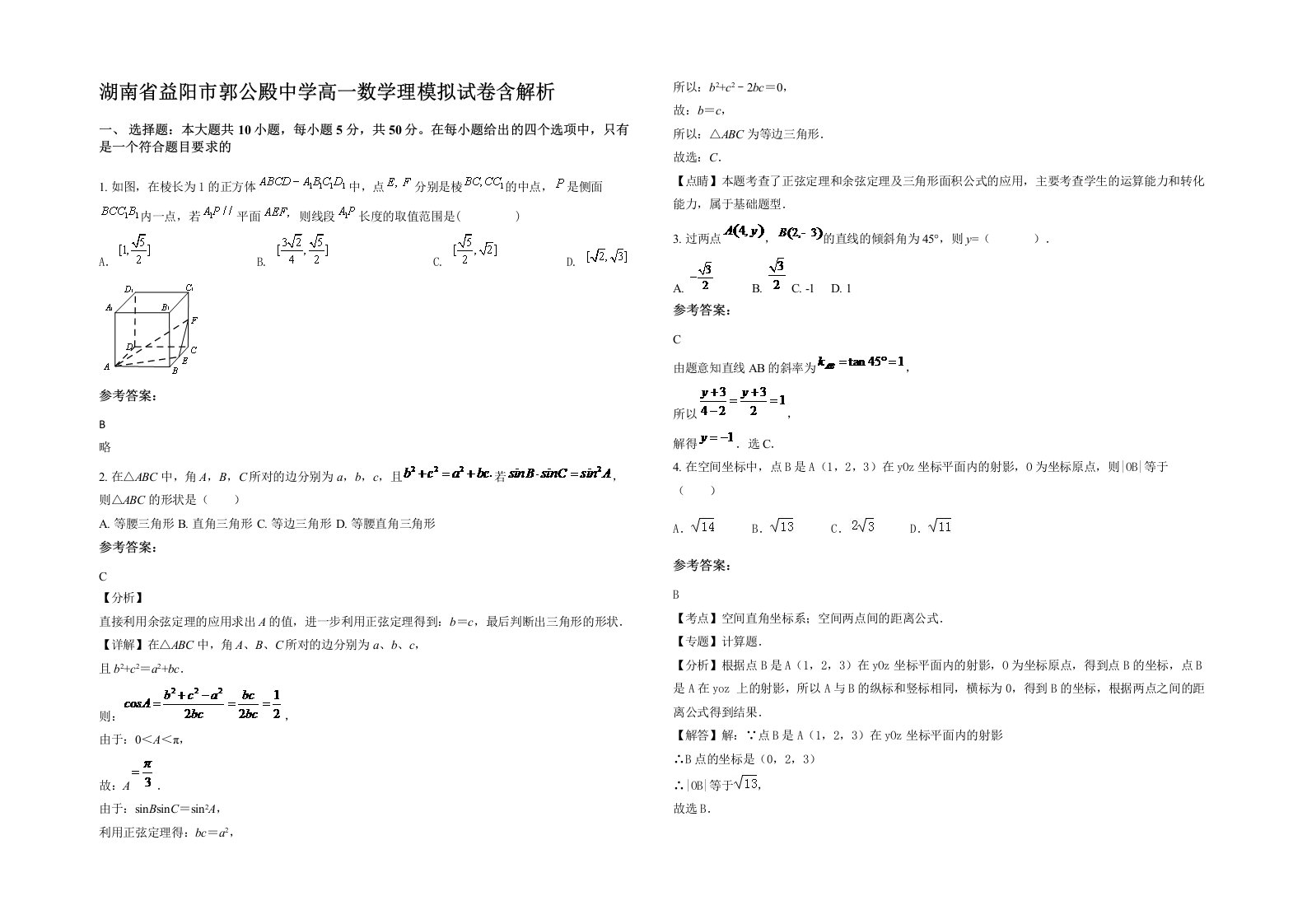 湖南省益阳市郭公殿中学高一数学理模拟试卷含解析