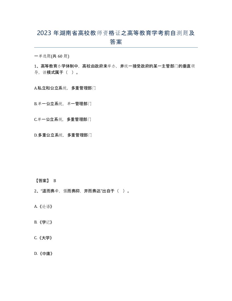 2023年湖南省高校教师资格证之高等教育学考前自测题及答案