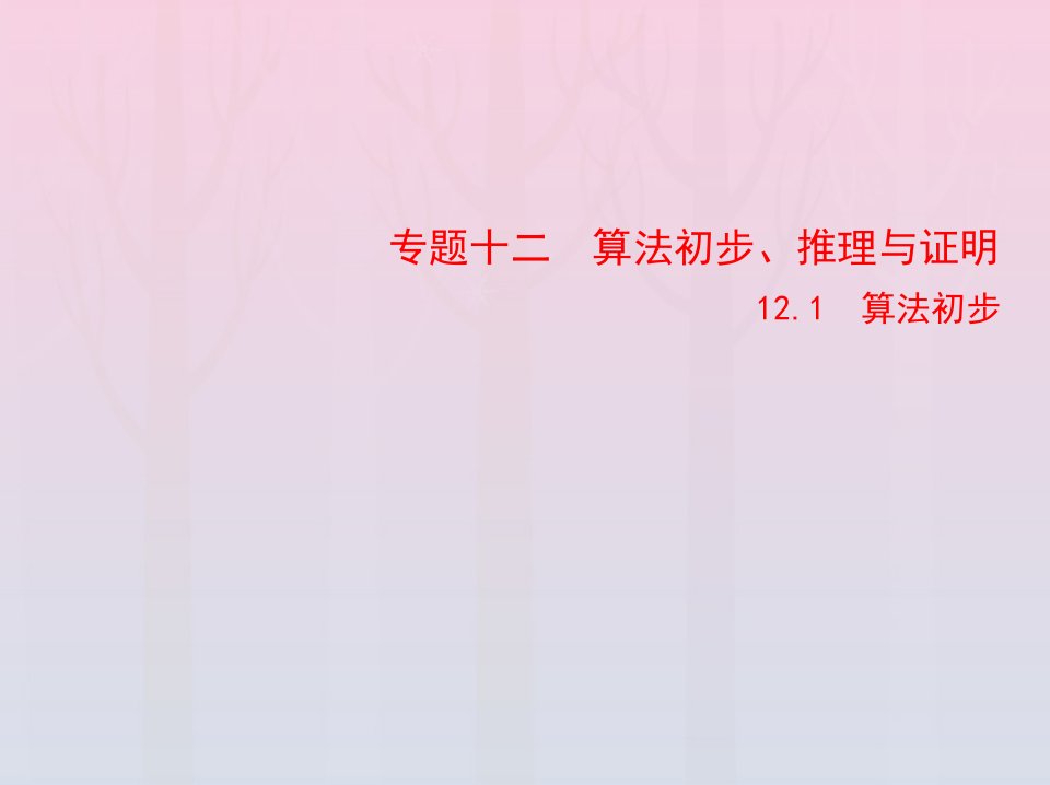 2023版高考数学一轮总复习12.1算法初步课件