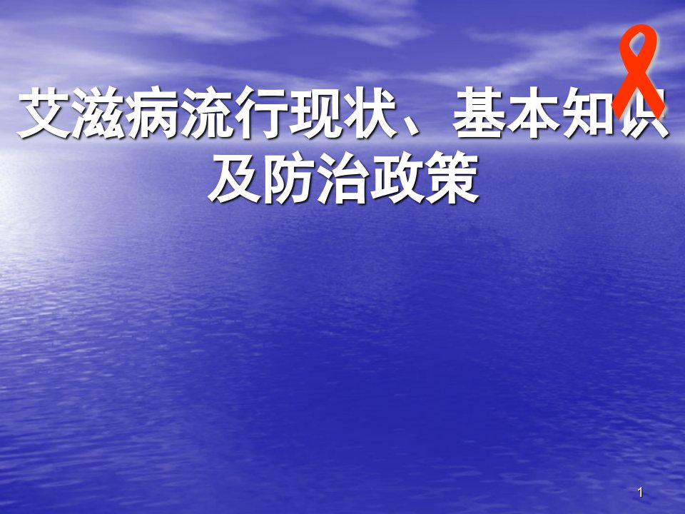 艾滋病日宣传材料ppt演示课件