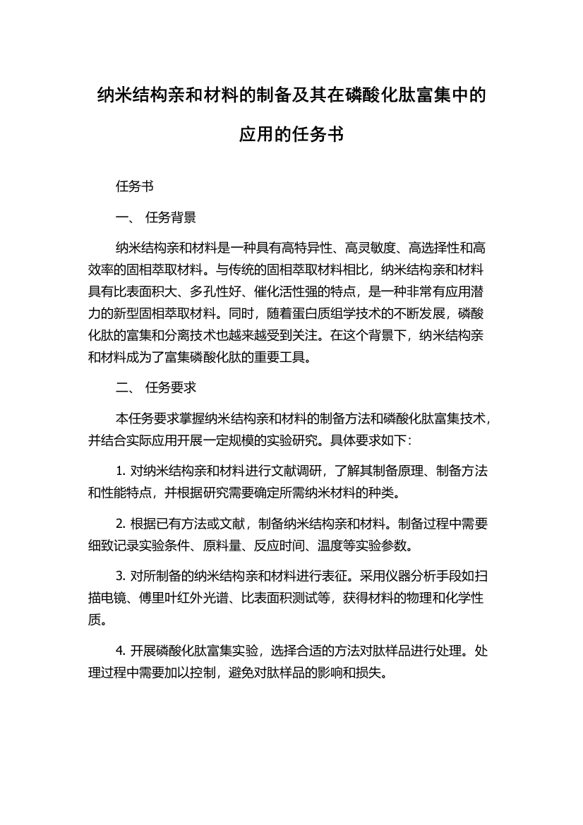 纳米结构亲和材料的制备及其在磷酸化肽富集中的应用的任务书