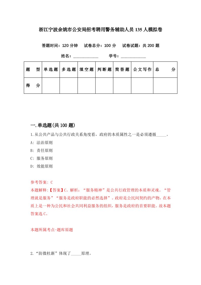 浙江宁波余姚市公安局招考聘用警务辅助人员135人模拟卷第26期