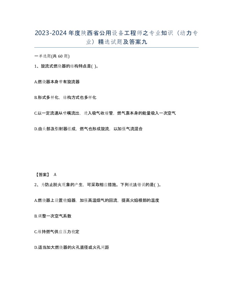 2023-2024年度陕西省公用设备工程师之专业知识动力专业试题及答案九