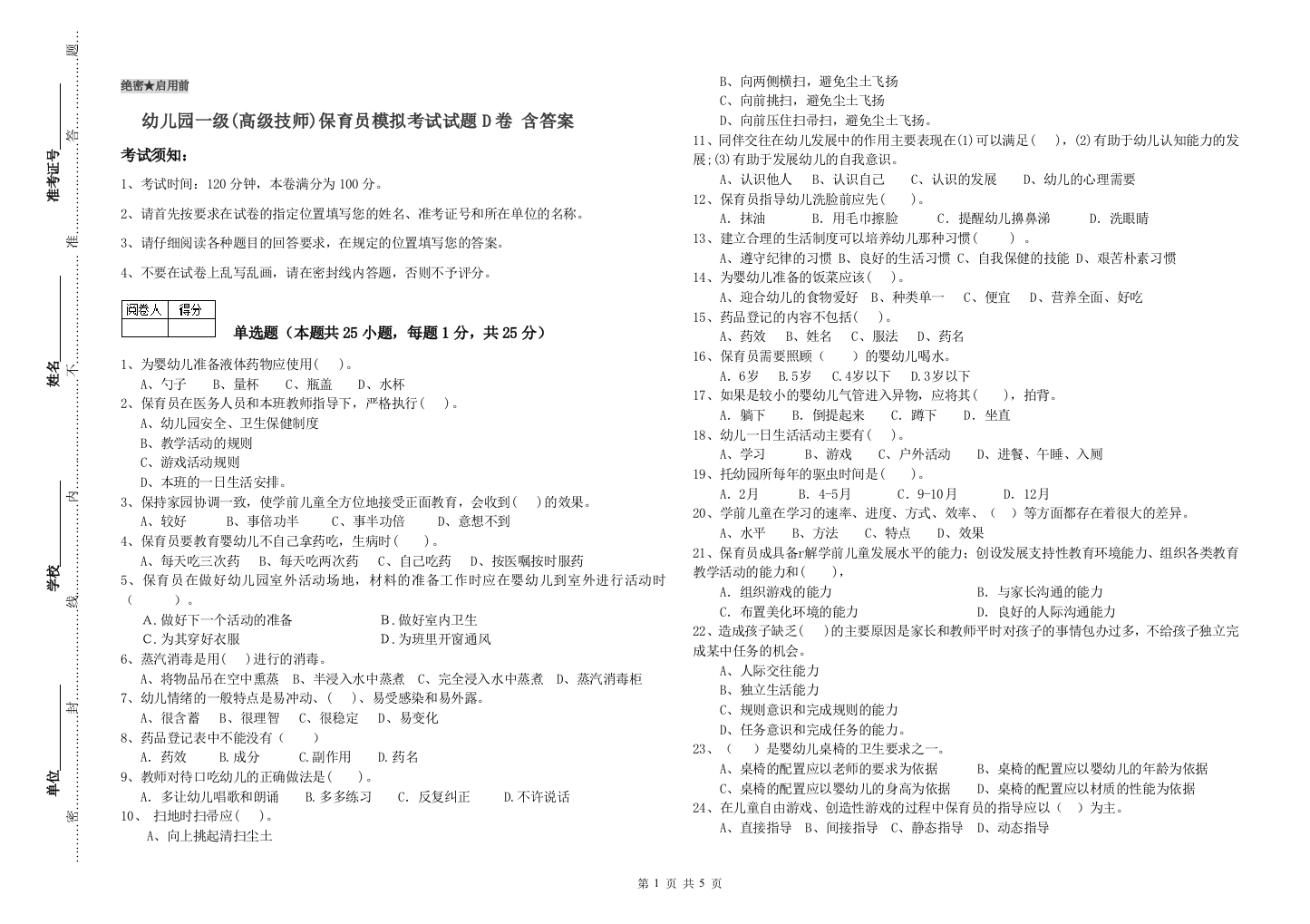 幼儿园一级(高级技师)保育员模拟考试试题D卷-含答案