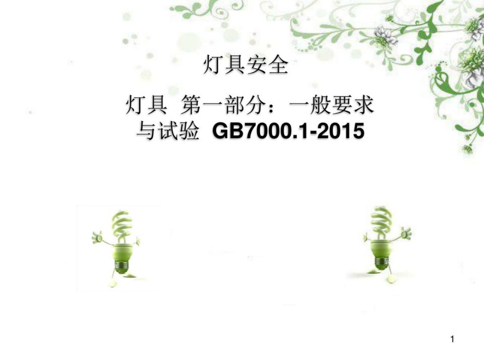 GB7000.1-2015灯具第1部分安全与试验要求培训资料