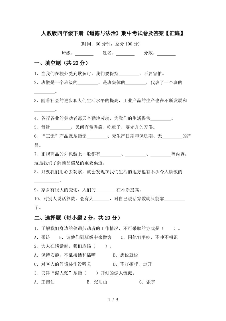 人教版四年级下册道德与法治期中考试卷及答案汇编