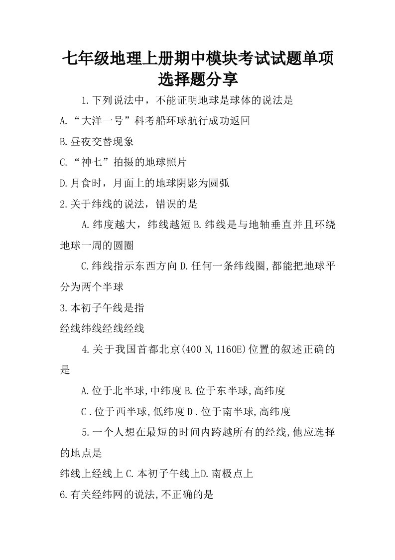 七年级地理上册期中模块考试试题单项选择题分享.doc